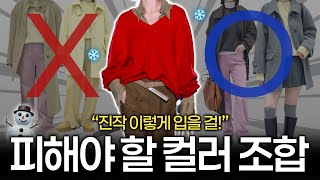 누구나 가지고 있는 컬러지만 은근히 코디 어려운 이유✔️ 애매할 땐 이렇게 바꾸세요! 🔜 이 4가지만 안 하시면 됩니다! ❌ 실패없는 겨울 컬러코디 💯