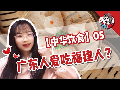 全美第二大菜系竟然是粵菜？！這些美味的廣東菜你吃過多少？【中華美食05】【國風學子沐子欣】