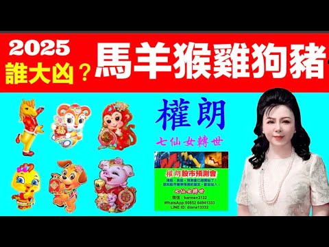 權朗生肖馬羊猴雞狗豬2025乙巳蛇年運勢下集｜玄學家，香港著名風水師｜2024年132個神準預言樣樣中 玄學家｜2023年137個神準預言 全成真