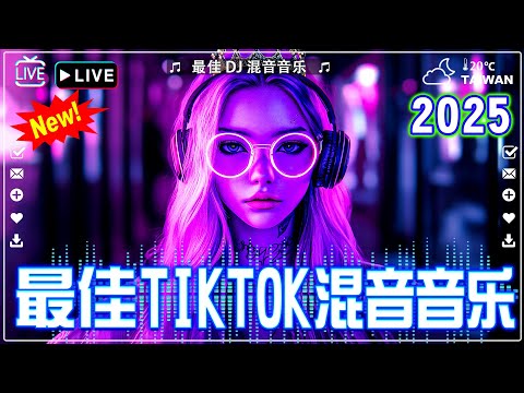 2025流行DJ蹦迪👍 Hot Tiktok Douyin Dj 抖音版2025 : 阿冗 - 你的答案/ 刘瑾睿 - 若把你 / 仗著 - 陳壹仟 ~ chinese dj remix 2025