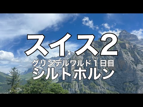 スイス2ルッツェルンからグリンデルワルド、シルトホルンへ