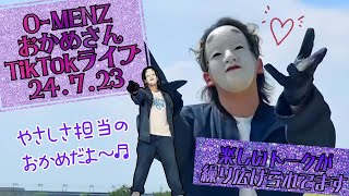 24.7.23 O-MENZおかめさんTikTokライブ