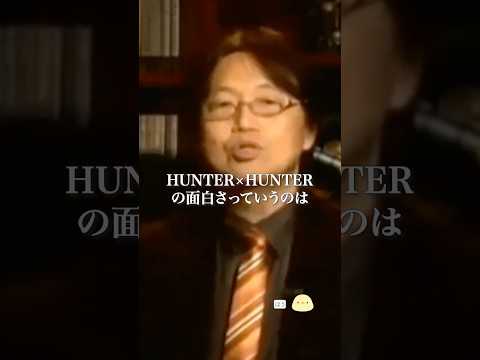 これだからHUNTER×HUNTERは面白い！【岡田斗司夫 切り抜き】 #shorts  #岡田斗司夫 #hunterxhunter #冨樫義博