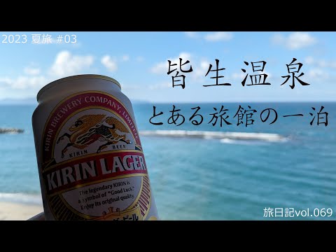 皆生温泉・とある旅館の一泊［皆生グランドホテル 天水 (会席料理プラン)］｜2023 夏旅 #03 【旅日記vol.069】