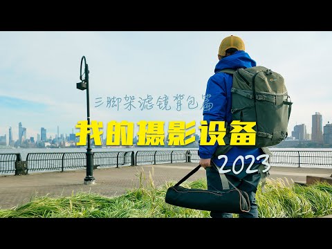 【我的摄影设备2023版】三脚架/滤镜/背包篇