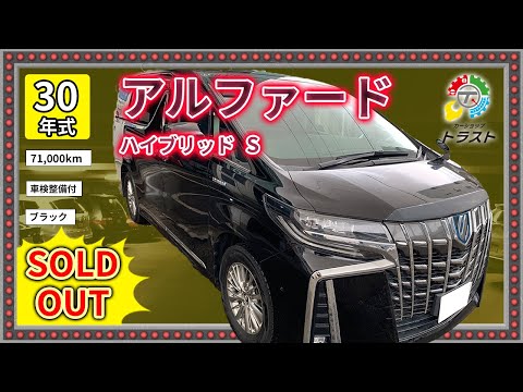 普通グレードなのにJBLとサンルーフ！　平成30年　アルファード　ハイブリッド　S　71000キロ　【SOLDOUT 江別市S様】