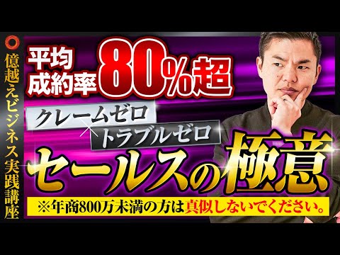 【4/6】平均成約率８０％超え！カスタマーサクセス・セールスの構築【週休3日、年3000万円を手に入れる６ステップ】