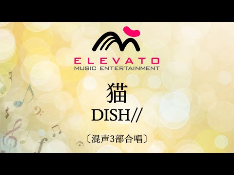 猫 / DISH//〔混声3部合唱〕