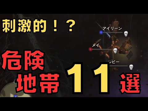 【ドラゴンズドグマダークアリズン】フィールド危険地帯11選【DDDA解説】