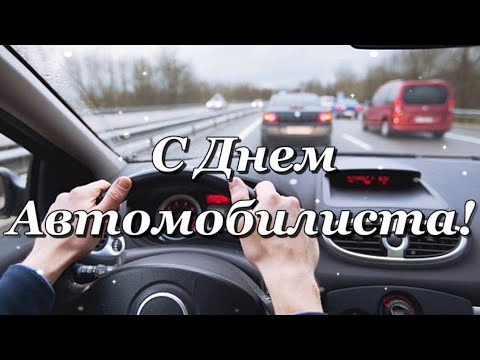 С Днем Автомобилиста! Поздравляю!