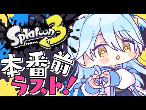 【#スプラ3】本番前最後の練習！がんばるぞ！【#双未とおる】#vtuber