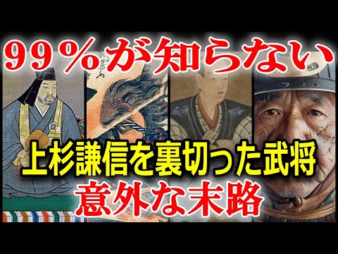 上杉謙信を裏切った4人の武将たちの意外な末路とは！？