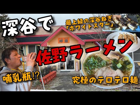 深谷市で究極のテロテロ佐野ラーメンと絶品深谷ねぎで呑る‼️【埼玉県深谷市　青竹手打　畔鐘】