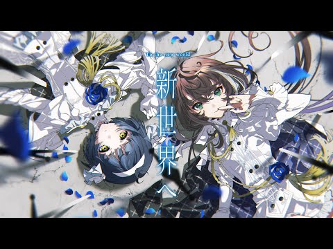 Albemuth -  新世界へ 【オリジナルMV】