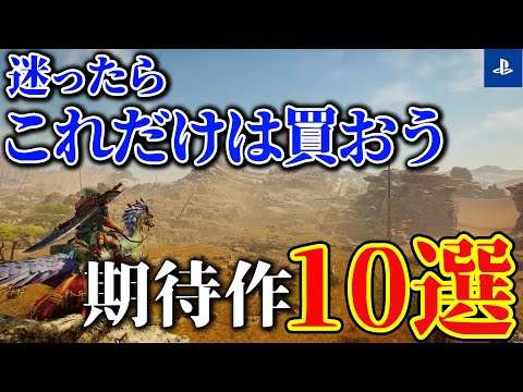 【PS4/PS5】絶対押さえておきたい大注目の新作ゲーム10選【おすすめ新作まとめ】