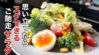 【手作りシーザードレッシング】美味しく仕上げるコツ