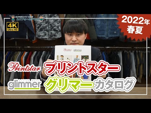 【2022年春夏】プリントスター＆グリマー カタログ説明