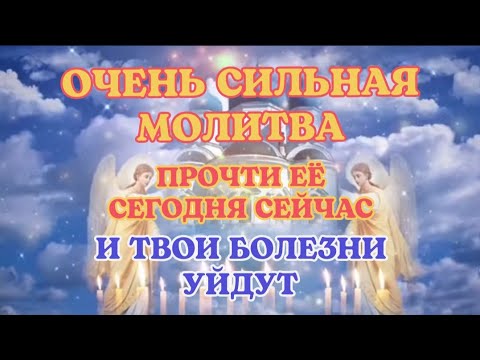 ПОСЛУШАЙ ЭТУ МОЛИТВУ 1 МИНУТУ И ВСЕ БОЛЕЗНИ УЙДУТ!!!