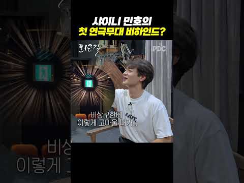 샤이니 민호의 첫 연극무대 비하인드