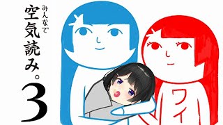 みんなで空気読み。3 を、わたくしはできる【にじさんじ/月ノ美兎】