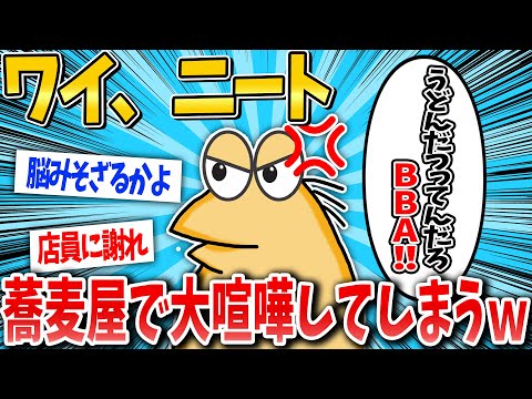 【2ch面白いスレ】「ざるうどんください」→大喧嘩へ発展www【ゆっくり解説】