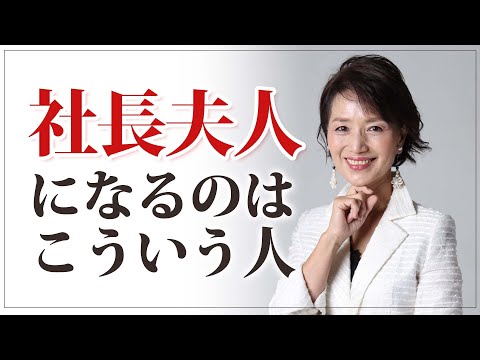 【社長夫人100人に聞きました】経営者の妻になる人の考え方とは？