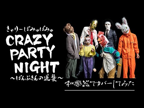 Crazy Party Night ～ぱんぷきんの逆襲～（きゃりーぱみゅぱみゅ）/ 和楽器でカバーしてみた