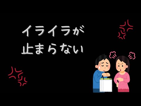 イライラ止まらない