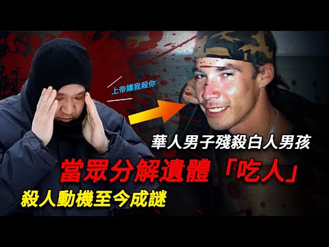 華人在巴士上殺死白人男孩，當眾分解食用遺體，被捕稱：我聽到「神秘指引」才殺人！因無法定罪8年後重獲自由，至今動機成謎