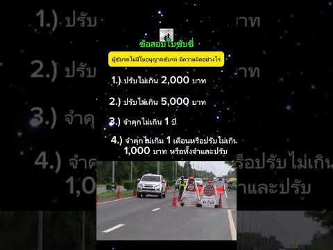 ใกล้ปีใหม่แล้ว มีใบขับขี่ยัง #ข้อสอบใบขับขี่ #กฎจราจร