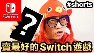 賣最好的任天堂Switch遊戲💰💰💰 #shorts