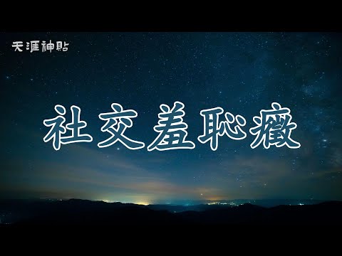 【天涯神貼：社交羞恥癥】如何從社交恐懼中解脫，成為游刃有餘的社交高手 | 社交恐懼是否困擾著你？透過三步策略，破解羞恥感的魔咒，勇敢跨越舒適區，掌握人際交往中的價值交換，邁向社交自由