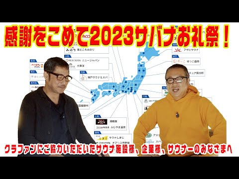 2023年クラファン感謝祭！全国のサウナ施設と支援者様振り返り