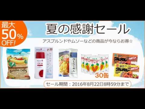 感謝セール開催中！最大50％OFF☆ 自然食品を買うなら今がお得♪