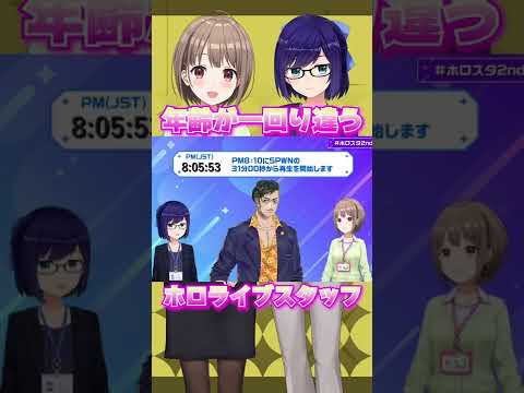 えーちゃんの年齢が最年少だったことに驚くシノヴ【ホロライブ/ホロライブ切り抜き/友人A/春先のどか/大道シノヴ】#shorts