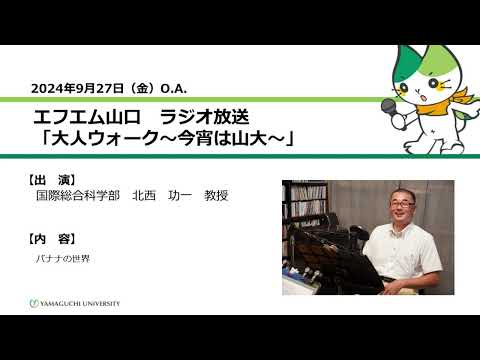 バナナの世界　国際総合科学部　教授　北西 功一（24.9.27 OA）【山口大学大人ウォーク～今宵は山大】