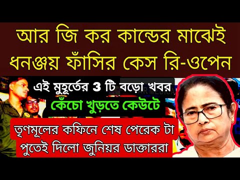 মমতা ও সিপি বিনীত গোয়েলের কফিনে শেষ পেরেকটা পুতেই দিলেন জুনিয়র ডাক্তারেরা ফাঁসির কেস রি-ওপেন ,