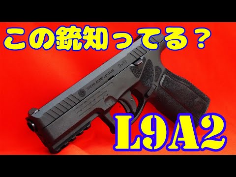 この銃見たことある？ステアー社現状唯一の拳銃らしい STEYR L9A2 co2ガスガン