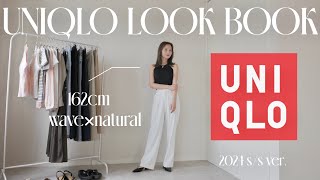 【UNIQLO】ユニクロ縛りで大量着回し夏コーデ⛱✨大人カジュアル15コーデご紹介‼︎【骨格ウェーブ×ナチュラル】