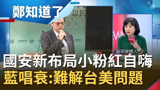 "國安三巨頭"大換血! 蔡英文布局"國安鐵三角"積極應對"美中對立"升溫 國民黨酸"舊瓶裝舊酒"...癡等中國釋出善意?│許貴雅主持│【周末鄭知道了完整版】20210220│三立iNEWS