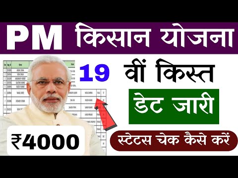 pm kisan nidhi yojana 19 kist status check | pm kisan 19th instalment date status | pm kisan 19th