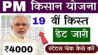 pm kisan nidhi yojana 19 kist status check | pm kisan 19th instalment date status | pm kisan 19th