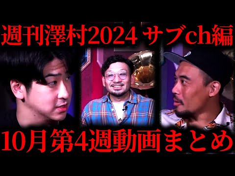 【週刊澤村2024サブch編】10月第4週たっくー動画まとめ【たっくー切り抜き】