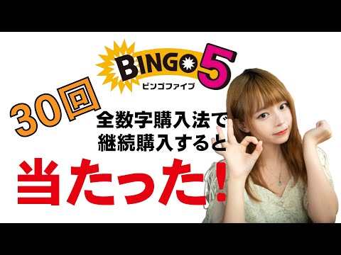 ビンゴ5！これだけ当たりました。全数字購入法で継続購入。30回買うと…