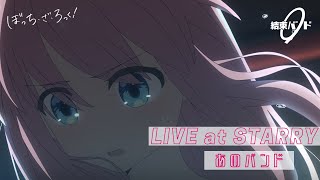 【LIVE映像】結束バンド「あのバンド」LIVE at STARRY / 「ぼっち・ざ・ろっく！」劇中曲