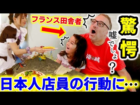 人生初のメイドカフェで日本人店員の予想外の行動にフランス人が衝撃！子連れでハプニングだらけ、まさかの展開になりました。。。【海外の反応】