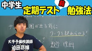 中学生 定期テスト 勉強法 中間テスト 期末テスト