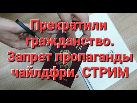 ПРЕКРАТИЛИ ГРАЖДАНСТВО. Запрет чайлд фри. ФАТАЛЬНЫЕ Ошибки в военкомате. #гражданство