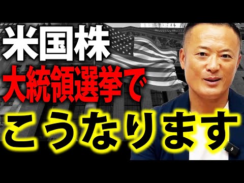 【米大統領選後の株式市場はどうなる？】投資家必見の最新動向と今後の見通しをデータ解説します【速報・大統領選挙】