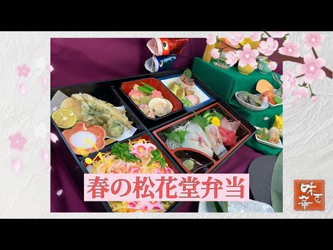 春の味覚たっぷり！松花堂弁当【春メニュー】